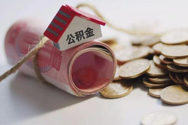 长岭公积金有3万可以取多少（住房公积金有三万能提取多少）